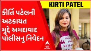 Kirti Patel Arrested