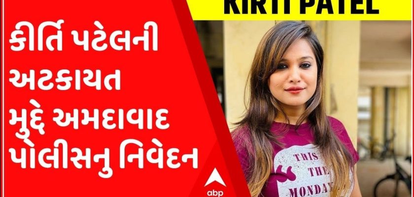 Kirti Patel Arrested